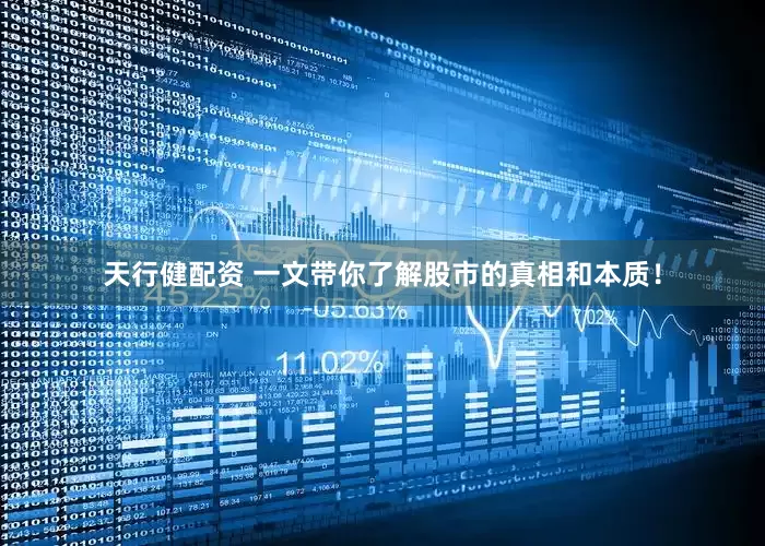 天行健配资 一文带你了解股市的真相和本质！