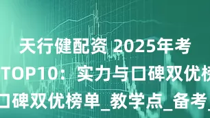 天行健配资 2025年考研辅导机构TOP10：实力与口碑双优榜单_教学点_备考_教育